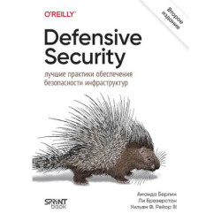 Defensive Security.Лучшие практики обеспечения безопасности инфраструктур
