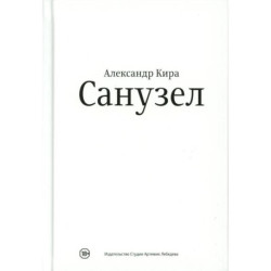 Санузел