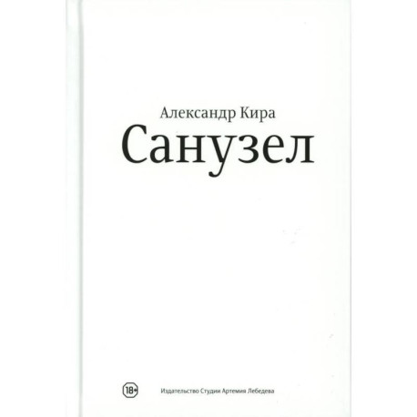 Санузел