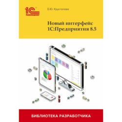 Новый интерфейс 1С:Предприятия 8.5