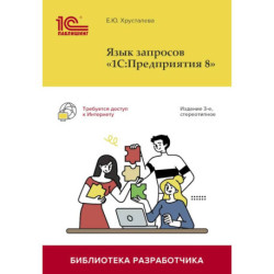 Язык запросов «1С: Предприятия 8»