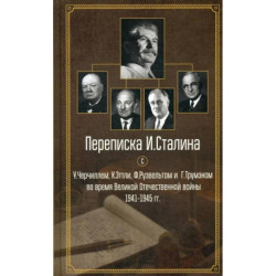 Переписка И.Сталина с У.Черчиллем, К.Эттли, Ф.Рузвельтом и Трумэном во время Великой Отечественной войны 1941-1945 гг.