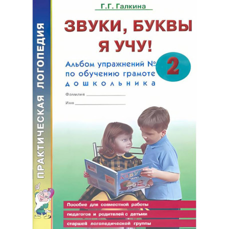 Звуки, буквы я учу! Альбом упражнений Номер 2 по обучению грамоте дошкольника старшей логопедической группе