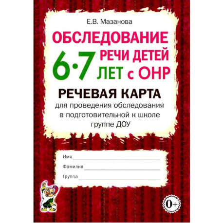 Обследование речи детей 6-7 лет с ОНР. Речевая карта для проведения обследования в подготовительной к школе группе ДОУ