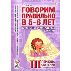 Говорим правильно в 5-6 лет. Конспекты фронтальных занятий 3 периода обучения в старшей логогруппе