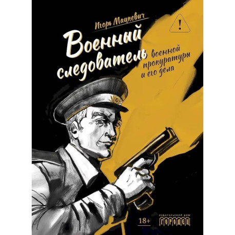 Военный следователь прокуратуры и его дела