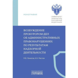 Возбуждение прокурором дел об административных правонарушениях по результатам надзорной деятельности