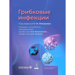 Грибковые инфекции