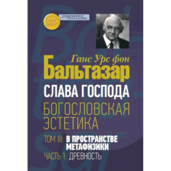 Слава Господа. Богословская эстетика. Том 3 В пространстве метафизики Часть 1 Древность