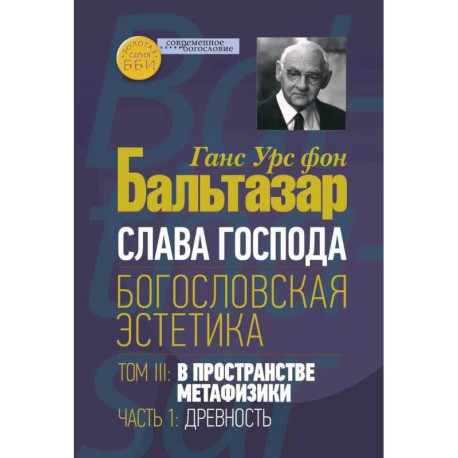 Слава Господа. Богословская эстетика. Том 3 В пространстве метафизики Часть 1 Древность