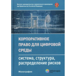 Корпоративное право для цифровой среды: система, структура, распределение рисков: монография