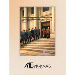Приоритетная очередность удовлетворения требований кредиторов в деле о банкротстве