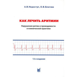 Как лечить аритмии. Диагностика и терапия нарушений ритма и проводимости в клинической практике. 12-е издание