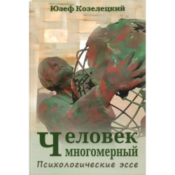 Человек многомерный. Психологические эссе