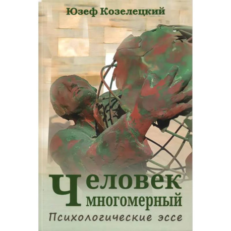 Человек многомерный. Психологические эссе