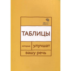Говорите, говорите: Десять книг, которые улучшат вашу речь кмплект