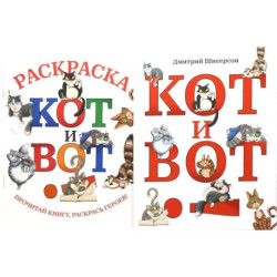Кот и вот. Книга + раскраска (комплект из двух книг)