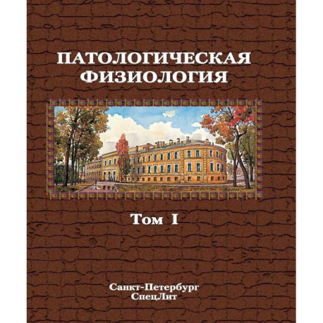 Патологическая физиология. Том 1. Учебник в двух томах