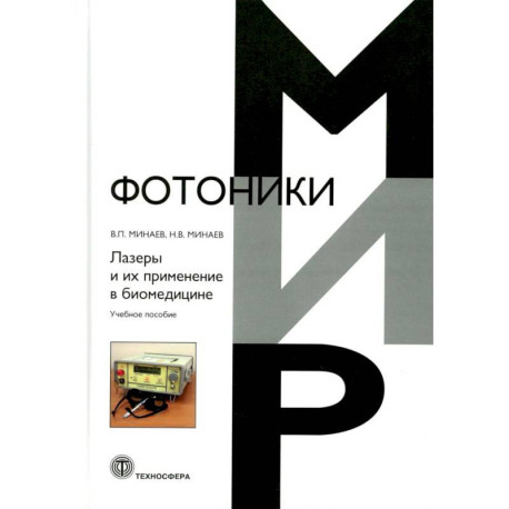 Лазеры и их применение в биомедицине. Учебное пособие