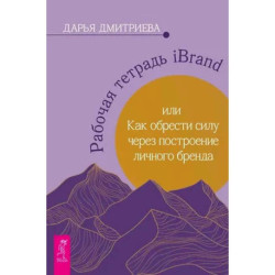 Рабочая тетрадь iBrand, или как обрести силу
