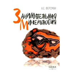 Занимательная минералогия