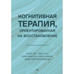 Когнитивно-поведенческая терапия. Когнитивная терапия, ориентированная на восстановление коплект из 2 книг