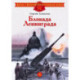 Блокада Ленинграда