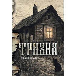 Тризна (с автографом)