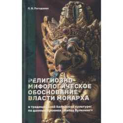 Религиозно-мифологическое обоснование власти монарха в традиционной балийской культуре: по данным хроники «Бабад Булеленг»
