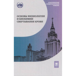 Основы физиологии и биохимии свертывания крови: Учебник для вузов. 2-е изд