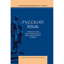 Русский язык: Учебное пособие для старших классов школ гуманитарного профиля. 5-е издание