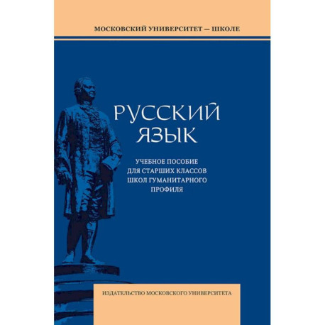 Русский язык: Учебное пособие для старших классов школ гуманитарного профиля. 5-е издание