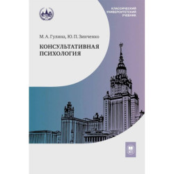 Консультативная психология: Учебник. 4-е издание