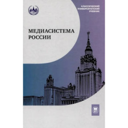 Медиасистема России: Учебник для студентов вузов. 4-е издание