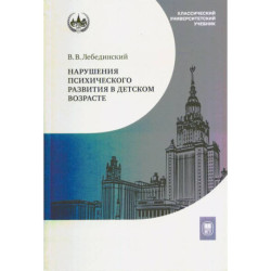 Нарушения психического развития в детском возрасте: Учебное пособие. 7-е издание