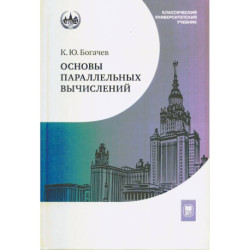 Основы параллельных вычислений: Учебник