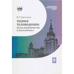 Теория телевидения: ТВ как неоязычество и как карнавал: курс лекций.