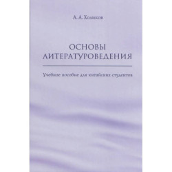 Основы литературоведения: Учебное пособие для китайских студентов