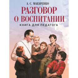Разговор о воспитании. Книга для педагога