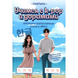 Учимся с k-pop и дорамами: прописи популярных слов и фраз. 2-е издание