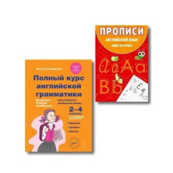 Комплект Английский язык. Учебник + прописи 2 – 3 – 4 класс