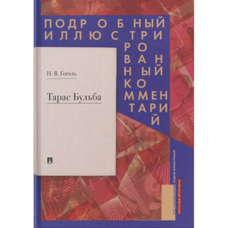 Тарас Бульба.Подробный иллюстрированный комментарий