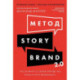 Метод StoryBrand 2.0:Расскажите о своем бренде так,чтобы в него влюбились