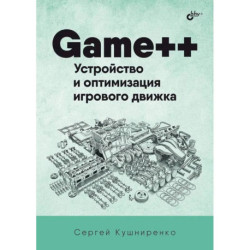 Game++. Устройство и оптимизация игрового движка
