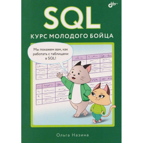 SQL. Курс молодого бойца