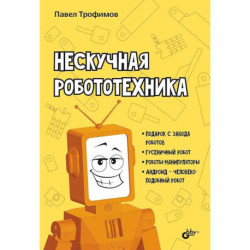 Нескучная робототехника