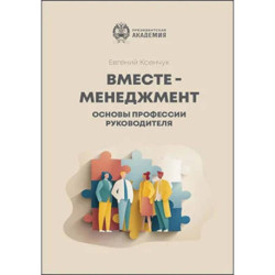Вместе-менеджмент. Основы профессии руководителя