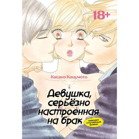 Девушка, серьезно настроенная на брак, заводит случайный роман: манга