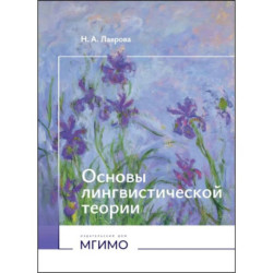 Основы лингвистической теории: Учебное пособие