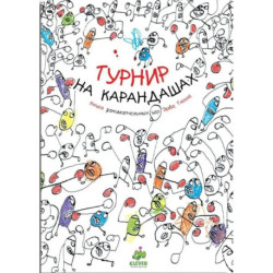 Турнир на карандашах. Книга занимательных игр